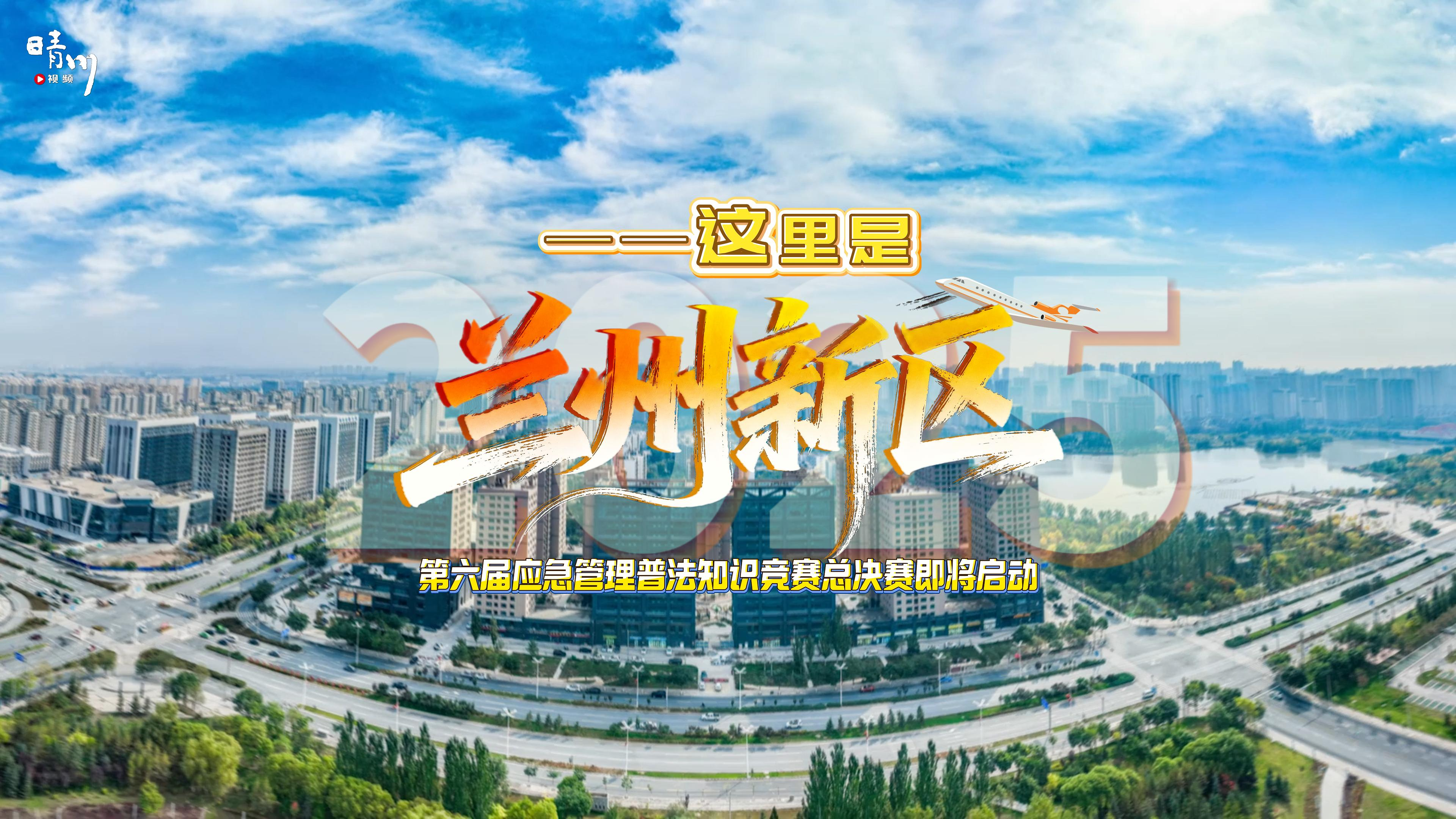 ——這里是蘭州新區